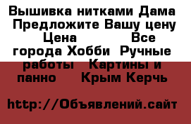 Вышивка нитками Дама. Предложите Вашу цену! › Цена ­ 6 000 - Все города Хобби. Ручные работы » Картины и панно   . Крым,Керчь